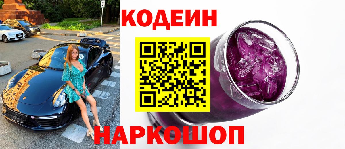 Черногорск  Кодеин Purple Drank  Вход с VPN 